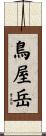 鳥屋岳 Scroll