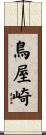 鳥屋崎 Scroll