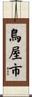 鳥屋市 Scroll