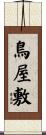 鳥屋敷 Scroll