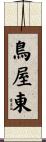 鳥屋東 Scroll