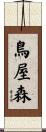 鳥屋森 Scroll