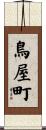 鳥屋町 Scroll