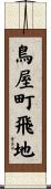 鳥屋町飛地 Scroll