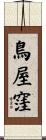 鳥屋窪 Scroll