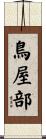 鳥屋部 Scroll