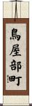 鳥屋部町 Scroll