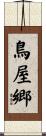 鳥屋郷 Scroll