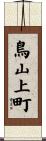 鳥山上町 Scroll