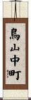 鳥山中町 Scroll