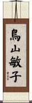 鳥山敏子 Scroll