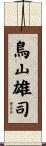 鳥山雄司 Scroll