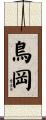 鳥岡 Scroll