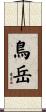 鳥岳 Scroll