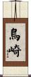 鳥崎 Scroll