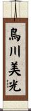 鳥川美光 Scroll