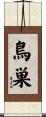 鳥巣 Scroll