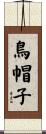 鳥帽子 Scroll