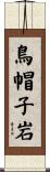 鳥帽子岩 Scroll