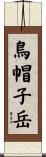 鳥帽子岳 Scroll