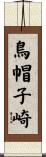 鳥帽子崎 Scroll