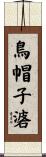 鳥帽子碆 Scroll