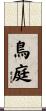 鳥庭 Scroll