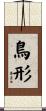 鳥形 Scroll