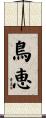 鳥恵 Scroll