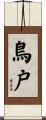 鳥戸 Scroll