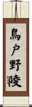 鳥戸野陵 Scroll