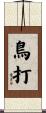 鳥打 Scroll
