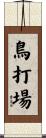 鳥打場 Scroll