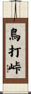 鳥打峠 Scroll