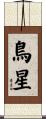 鳥星 Scroll