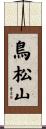 鳥松山 Scroll