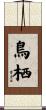 鳥栖 Scroll