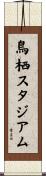鳥栖スタジアム Scroll