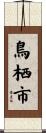 鳥栖市 Scroll