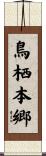 鳥栖本郷 Scroll