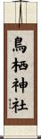 鳥栖神社 Scroll