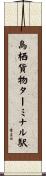 鳥栖貨物ターミナル駅 Scroll