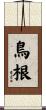 鳥根 Scroll