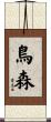 鳥森 Scroll