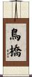 鳥橋 Scroll