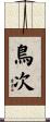鳥次 Scroll