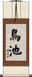 鳥池 Scroll