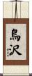 鳥沢 Scroll