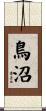 鳥沼 Scroll