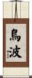 鳥波 Scroll